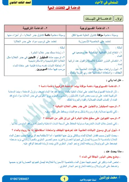 مذكرة أحياء للصف الثالث الثانوي مستر محمد نور الدين PDF