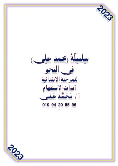 مذكرة ادوات الاستفهام - اعداد مستر محمد علي الكفراوي