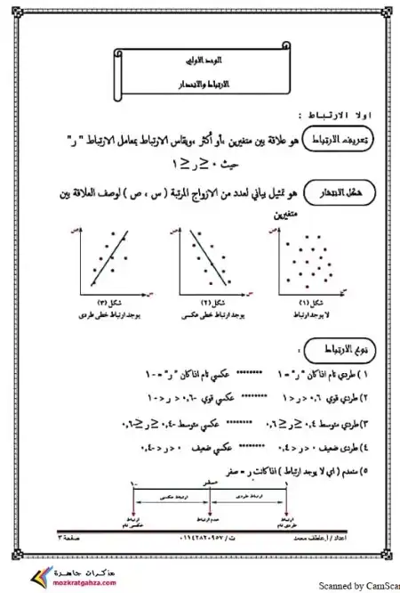 مذكرة الاحصاء تالتة ثانوي مستر عاطف محمد