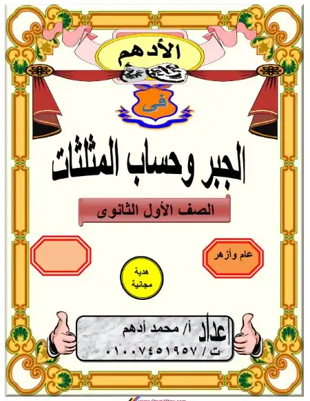 مذكرة الادهم في جبر اولى ثانوي ترم اول - اعداد مستر محمد ادهم