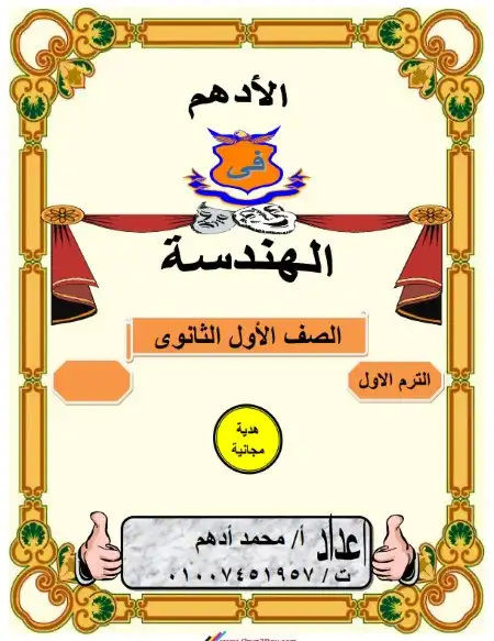 مذكرة الادهم في هندسة اولى ثانوي ترم اول - اعداد مستر محمد ادهم
