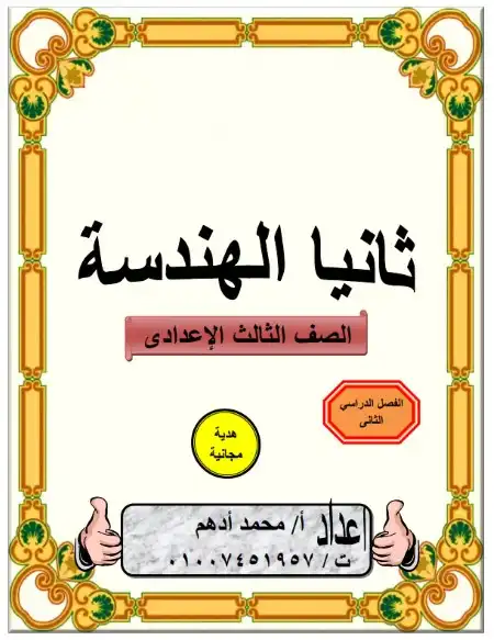 مذكرة هندسة تالتة اعدادي الترم الثاني مستر محمد ادهم