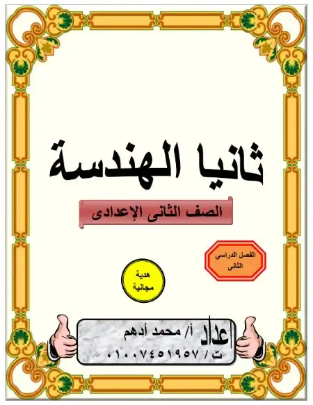 مذكرة هندسة تانية اعدادي الترم الثاني مستر محمد ادهم