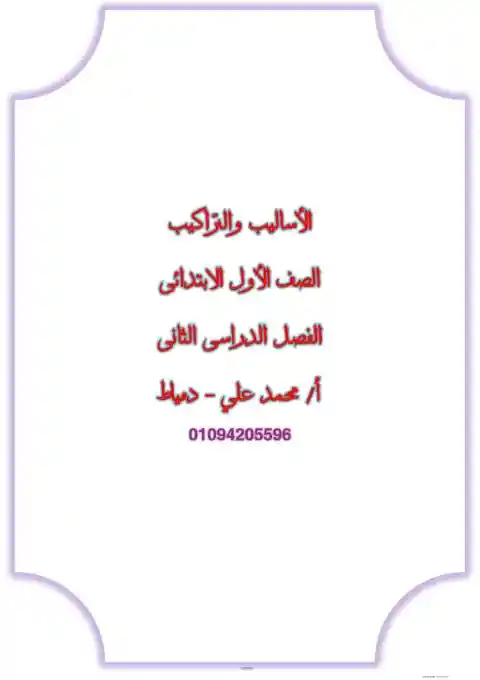 مذكرة الاساليب والتراكيب اولى ابتدائي ترم ثاني مستر محمد علي الكفراوي