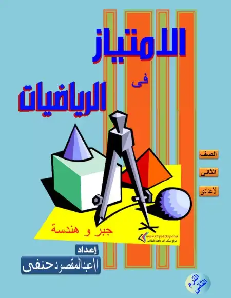 مذكرة الامتياز رياضيات تانية اعدادي ترم ثاني مستر عبد المقصود حنفي