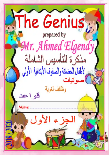الجزء الاول والوحيد من مذكرة التأسيس الشاملة لأطفال الحضانة والصفوف الاولى - اعداد مستر احمد الجندي
