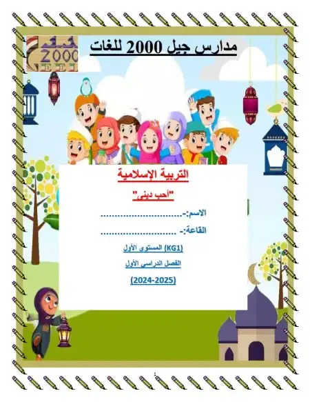 مذكرة دين كي جي 1 ترم اول مدرسة جيل 2000