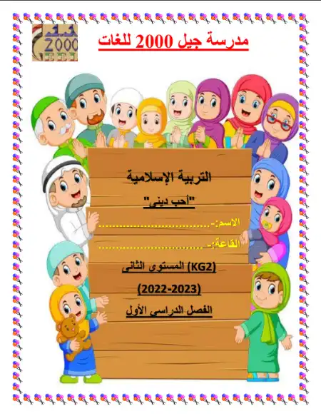 مذكرة التربية الاسلامية KG 2 الترم الاول PDF