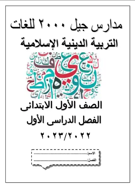 مذكرة التربية الاسلامية للصف الاول الابتدائي الترم الاول PDF