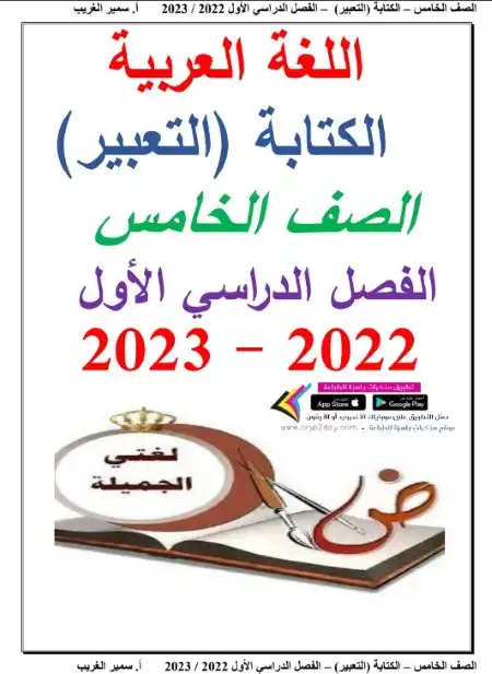 مذكرة تعبير خامسة ابتدائي ترم اول 2023 - اعداد مستر سمير الغريب