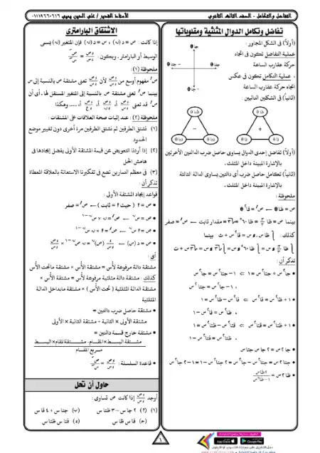 مذكرة التفاضل والتكامل تالتة ثانوي - اعداد مستر علي الدين يحيي