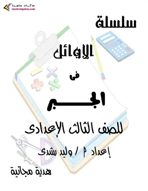 مذكرة جبر تالتة اعدادي الترم الثاني مستر وليد رشدي