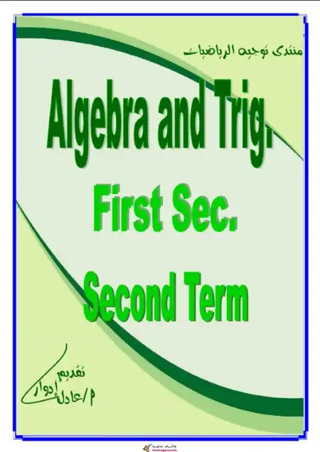 مذكرة الجبر وحساب المثلثات لغات اولى ثانوي الترم الثاني مستر عادل ادوار PDF