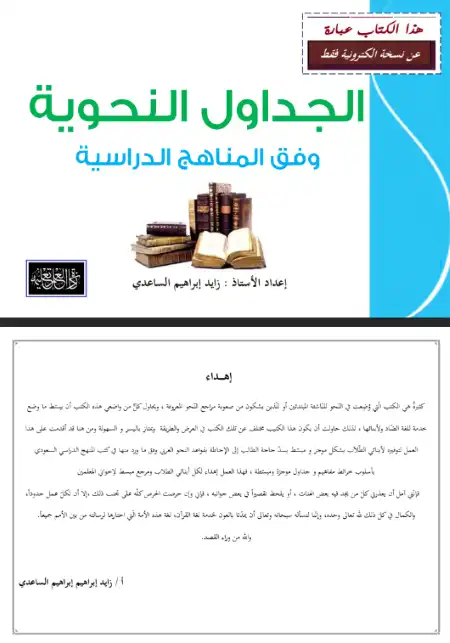 مذكرة الجداول النحوية وفق المناهج الدراسية لتأسيس نحو جميع المراحل من ابتدائي لثانوي - اعداد مستر زايد ابراهيم الساعدي