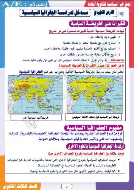 مذكرة الجنرال في الجغرافيا للصف الثالث الثانوي PDF