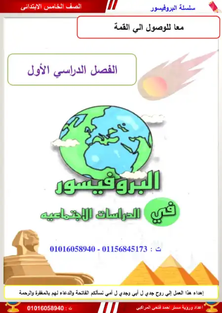 مذكرة الدراسات الاجتماعية للصف الخامس الابتدائي ترم اول 2023 / 2024 مستر احمد فتحي المراكبي