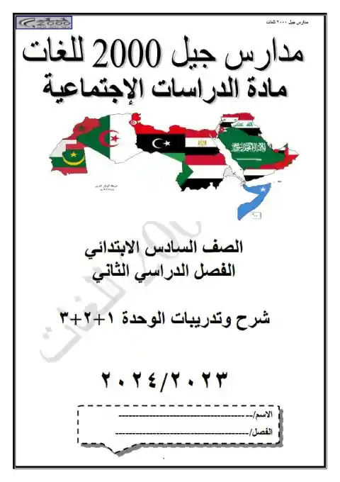 مذكرة دراسات سادسة ابتدائي ترم ثاني 2024 مدرسة جيل 2000