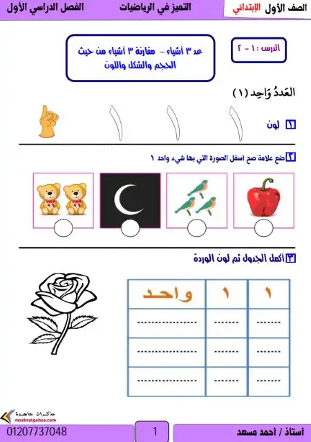 مذكرة رياضيات اولى ابتدائي ترم اول مستر احمد مسعد