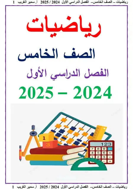 مذكرة رياضيات خامسة ابتدائي ترم اول 2025 مستر سمير الغريب