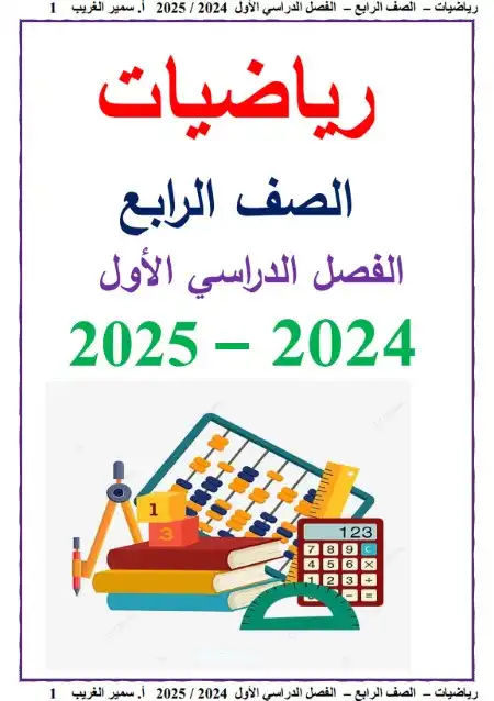 مذكرة رياضيات رابعة ابتدائي ترم اول 2025 مستر سمير الغريب