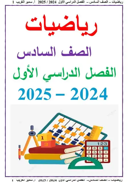 مذكرة رياضيات سادسة ابتدائي ترم اول 2025 مستر سمير الغريب