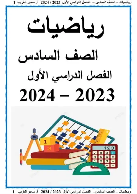 مذكرة الرياضيات للصف السادس الابتدائي ترم اول 2024 المنهج الجديد