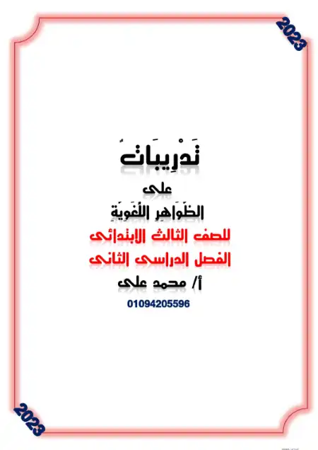 مذكرة الظواهر اللغوية للصف الثالث الابتدائي الترم الثاني 2025 / 2024 PDF