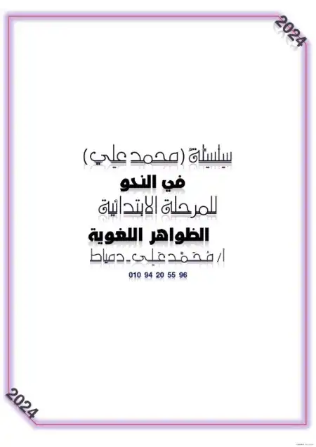 مذكرة الظواهر اللغوية للصف الخامس الابتدائي ترم اول 2024 PDF