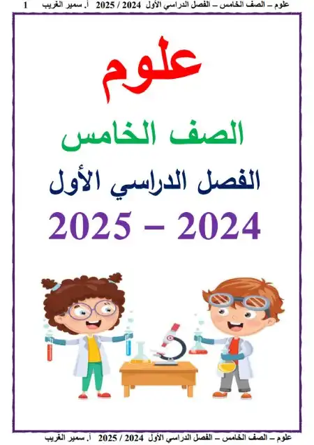 مذكرة علوم خامسة ابتدائي ترم اول 2025 مستر سمير الغريب