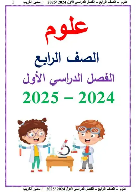 مذكرة علوم رابعة ابتدائي ترم اول 2025 مستر سمير الغريب