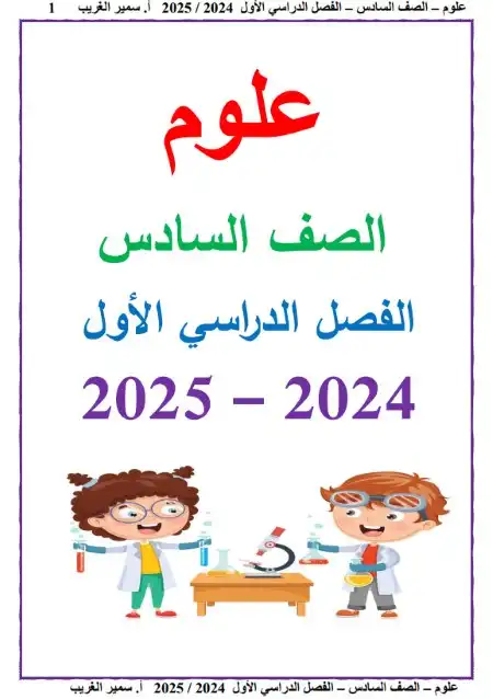 مذكرة علوم سادسة ابتدائي ترم اول 2025 مستر سمير الغريب