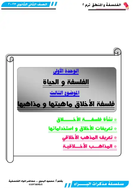 مذكرة الفلسفة والمنطق للصف الثاني الثانوي الترم الثاني مستر محمود البدوي PDF