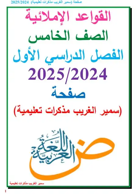 مذكرة القواعد الاملائية خامسة ابتدائي ترم اول 2025 مستر سمير الغريب