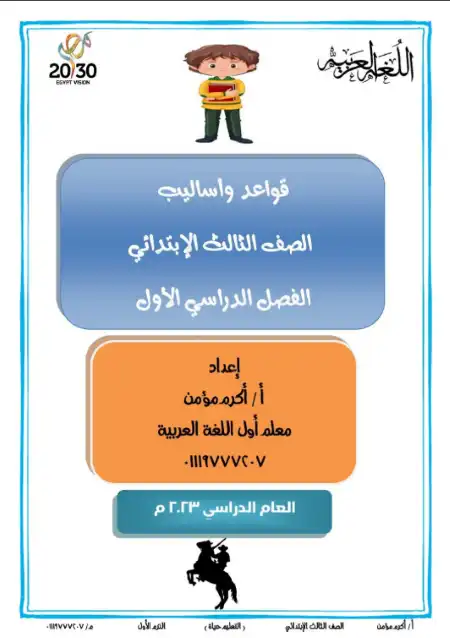 مذكرة نحو للصف الثالث الابتدائي الترم الاول PDF