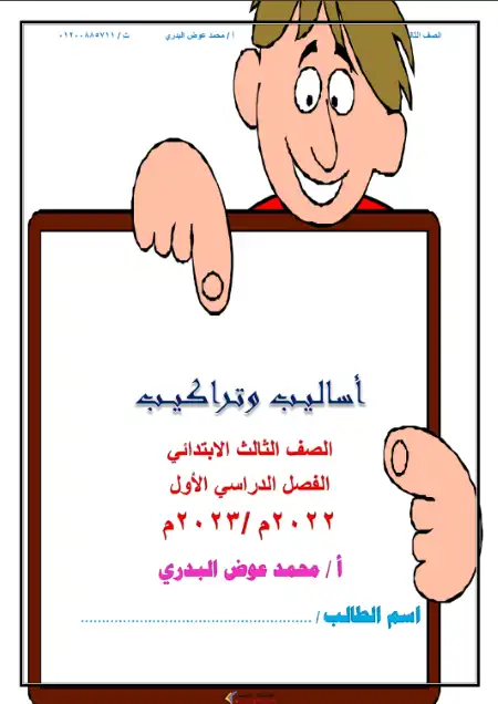 مذكرة القواعد والاساليب للصف الثالث الابتدائي الترم الاول PDF