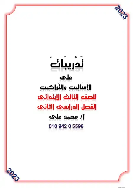 مذكرة القواعد النحوية للصف الثالث الابتدائي الترم الثاني 2025 / 2024 PDF