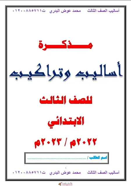 مذكرة القواعد والاساليب للصف الثالث الابتدائي الترم الثاني PDF
