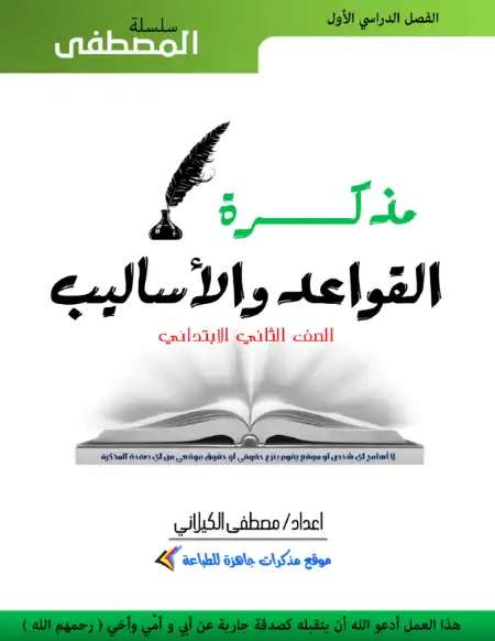 مذكرة القواعد والاساليب للصف الثاني الابتدائي الترم الاول 2023 مستر مصطفى الكيلاني