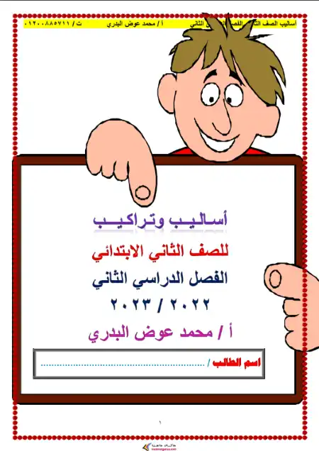 مذكرة القواعد والاساليب للصف الثاني الابتدائي الترم الثاني PDF