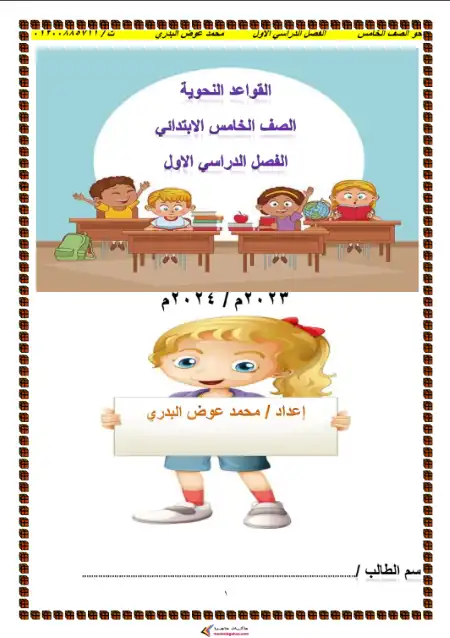 مذكرة القواعد والاساليب للصف الخامس الابتدائي الترم الاول PDF