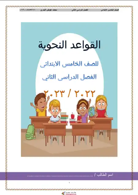 مذكرة القواعد والاساليب للصف الخامس الابتدائي الترم الثاني PDF
