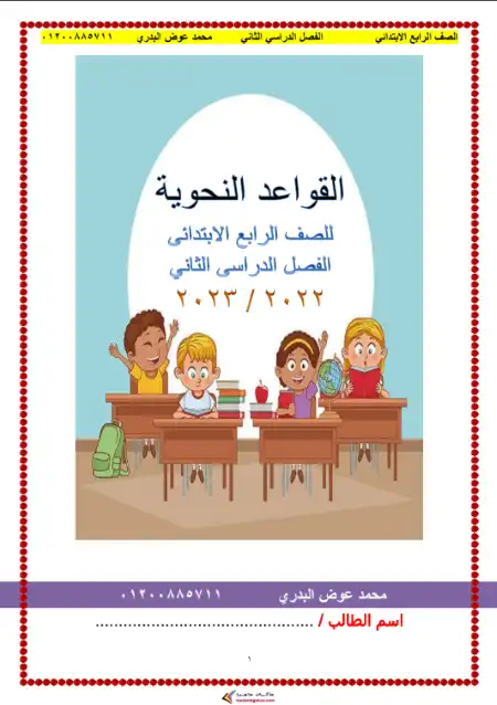 مذكرة القواعد والاساليب للصف الرابع الابتدائي الترم الثاني PDF