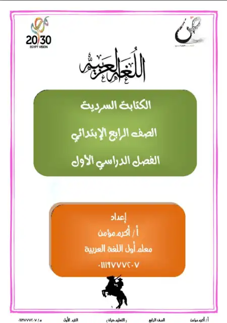 مذكرة الكتابة السردية للصف الرابع الابتدائي الترم الاول PDF