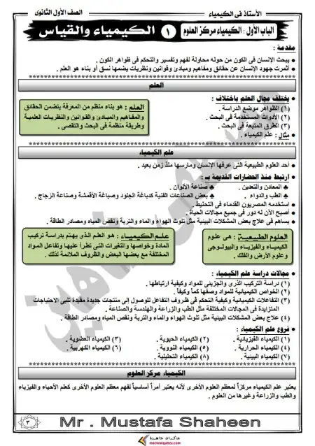 مذكرة الاستاذ في كيمياء اولى ثانوي ترم اول - اعداد مستر مصطفى شاهين