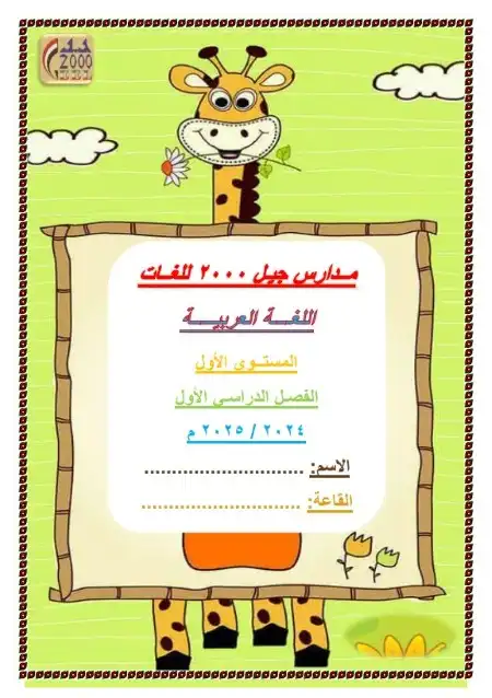 مذكرة لغة عربية كي جي 1 ترم اول مدرسة جيل 2000