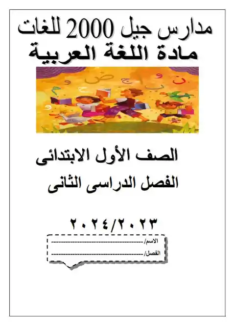 مذكرة عربي اولى ابتدائي ترم ثاني 2024 مدرسة جيل 2000