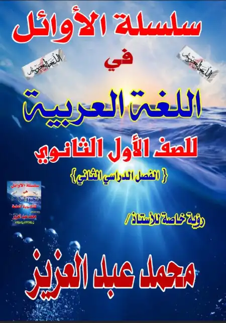 مذكرة اللغة العربية للصف الاول الثانوي الترم الثاني مستر محمد عبد العزيز