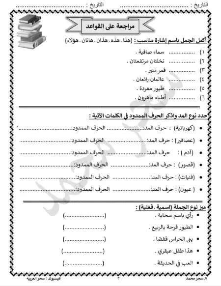 مذكرة لغة عربية تالتة ابتدائي ترم اول - اعداد مس سحر محمد