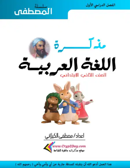 مذكرة لغة عربية للصف الثاني الابتدائي الترم الاول 2023 مستر مصطفى الكيلاني