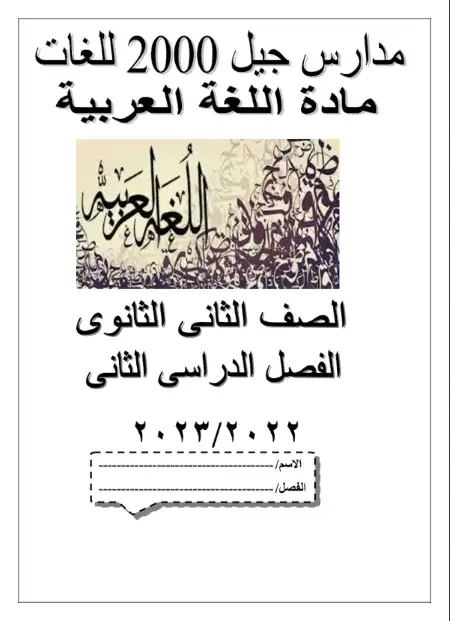 مذكرة اللغة العربية للصف الثاني الثانوي الترم الثاني مدرسة جيل 2000